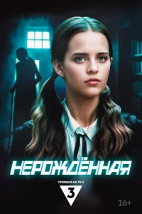 Hep0ждённaᴙ