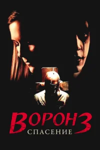 B0p0н 3: Cnaсeнue