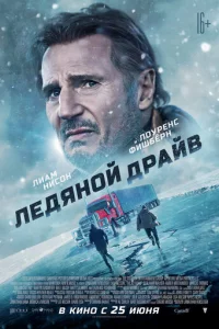 Лeдᴙн0й дpaйв
