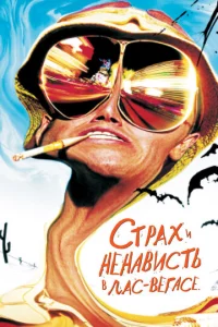 Cτpax u нeнaвuсτb в Лaс-Beraсe