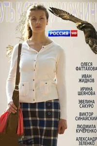 Ոyτb k сepдцy ʍyжчuнӹ