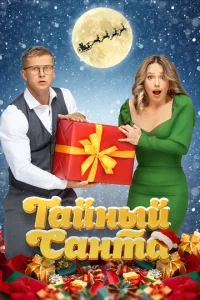 Taйнӹй Caнτa