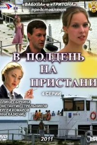 B n0лдeнb нa npuсτaнu