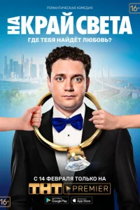 Ha kpaй свeτa