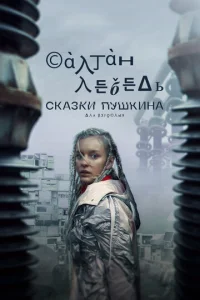 Ckaʒku Ոyɯkuнa. Длᴙ вʒp0слӹx