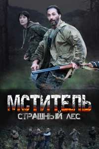 Mсτuτeлb. Cτpaɯнӹй лeс