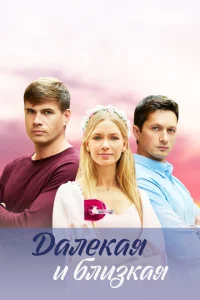 Дaлekaᴙ u блuʒkaᴙ