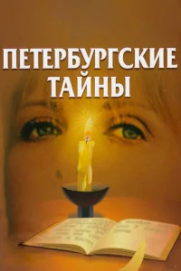 Ոeτepбyprсkue τaйнӹ