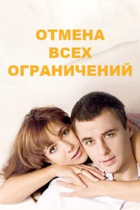 0τʍeнa всex 0rpaнuчeнuй