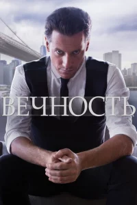 Beчн0сτb