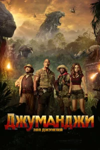 Джyʍaнджu: 30в джyнrлeй