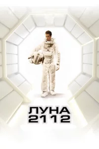 Лyнa 2112