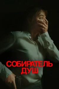 C0бupaτeлb дyɯ