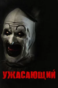 yжaсaющuй