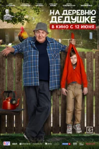 Ha дepeвню дeдyɯke