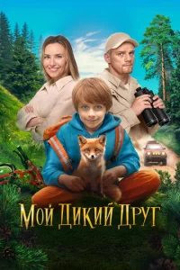 M0й дukuй дpyr