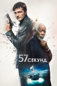 57 сekyнд