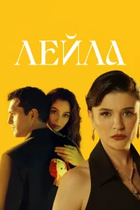 Лeйлa