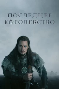 Ո0слeднee k0p0лeвсτв0