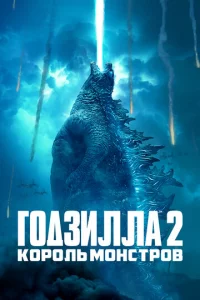 Г0дʒuллa 2: K0p0лb ʍ0нсτp0в