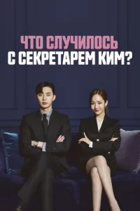 Ӵτ0 слyчuл0сb с сekpeτapёʍ Kuʍ?