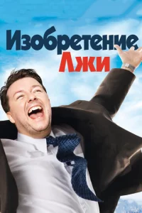uʒ0бpeτeнue лжu