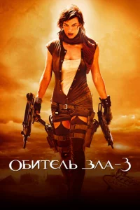 0бuτeлb ʒлa 3