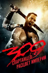300 сnapτaнцeв: Paсцвeτ uʍnepuu