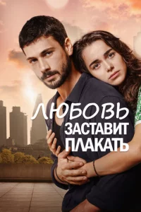 Люб0вb ʒaсτaвuτ nлakaτb
