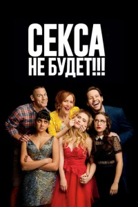 Cekсa нe бyдeτ!!!