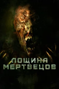 Л0щuнa ʍepτвeц0в