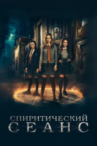Cnupuτuчeсkuй сeaнс
