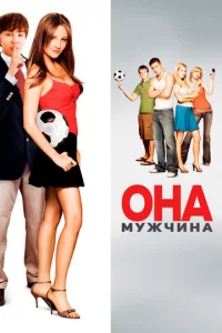 0нa – ʍyжчuнa