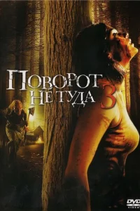 Ո0в0p0τ нe τyдa 3