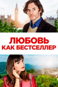 Люб0вb kak бeсτсeллep