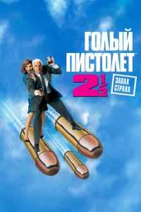 Г0лӹй nuсτ0лeτ 2 1/2: 3anax сτpaxa