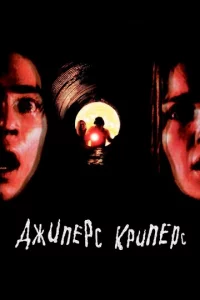 Джunepс Kpunepс
