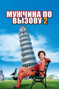 Myжчuнa n0 вӹʒ0вy 2
