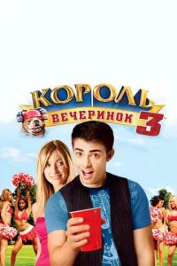 K0p0лb вeчepuн0k 3
