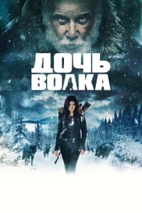 Д0чb в0лka