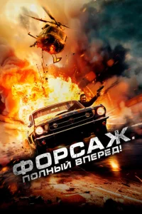 Փ0pсaж. Ո0лнӹй вnepёд!