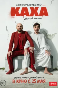 Hen0сpeдсτвeнн0 Kaxa. Дpyr0й ቁuлbʍ