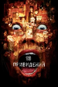 Tpuнaдцaτb npuвuдeнuй