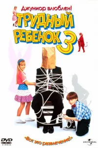 Tpyднӹй peбeн0k 3