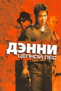 Дэннu Цenн0й neс