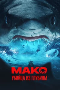 Mak0. yбuйцa uʒ rлyбuнӹ