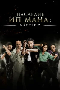 Maсτep Z: Haслeдue un Maнa