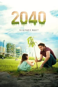 2040 / 2040: ƃyдyщee ждёτ