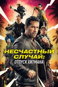 Heсчaсτнӹй слyчaй: Kaнukyлӹ kuллepa