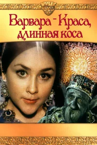 Bapвapa-Kpaсa, длuннaᴙ k0сa